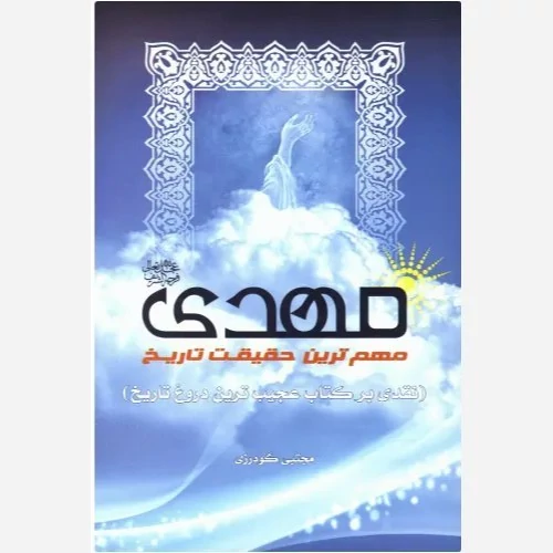 کتاب مهدی مهمترین حقیقت تاریخ نقدی بر کتاب عجیب ترین دروغ تاریخ نوشته محمد گودرزی نشر مشعر