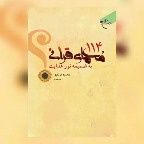 کتاب 114 معمای قرآنی انتشارات بوستان کتاب نویسنده محمود جویباری