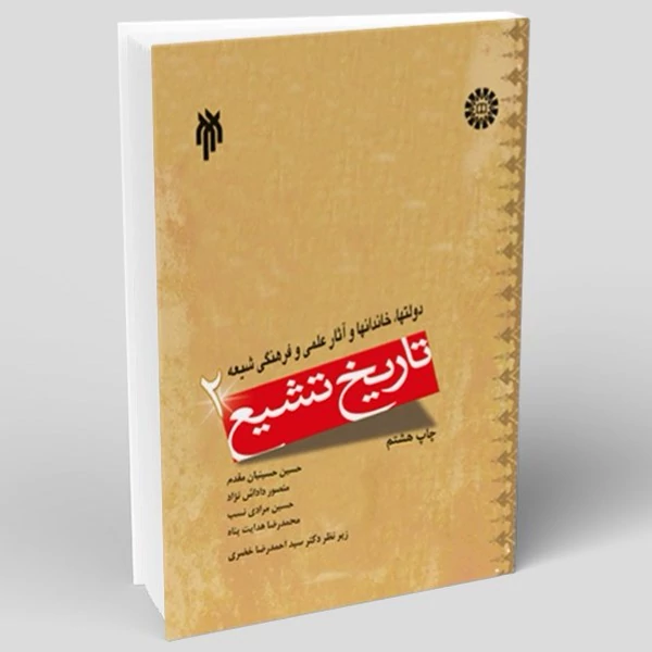 کتاب تاریخ تشیع 2 نوشته حسینیان مقدم داداش نژاد مرادی نصب هدایت پناه نشر سمت پژوهشگاه حوزه و دانشگاه