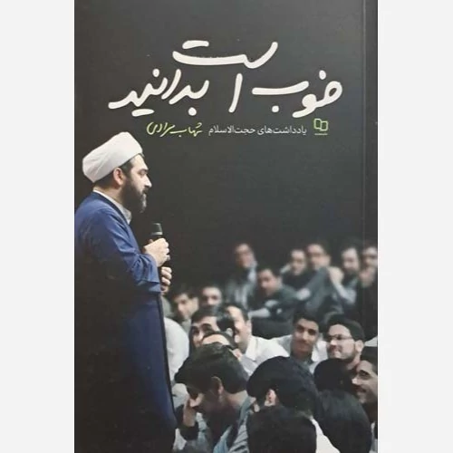 کتاب خوب است بدانید یادداشتهای حجت الاسلام شهاب مرادی نویسنده شهاب مرادینشر معارف
