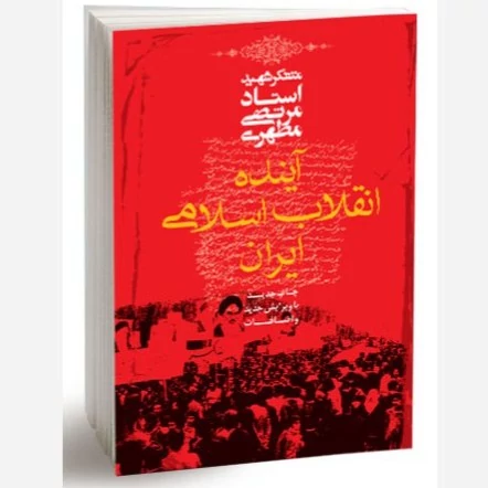 کتاب آینده انقلاب اسلامی ایران نوشته مرتضی مطهری نشر صدرا
