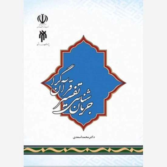 کتاب جریان شناسی تفسیر قرآن گرا نوشته علی اسعدی نشر پژوهشگاه حوزه و دانشگاه