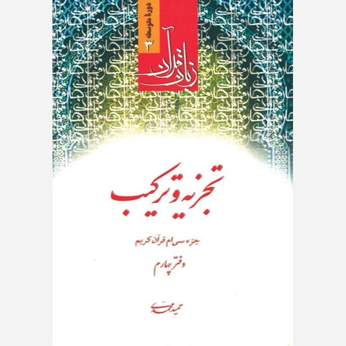 کتاب تجزیه و ترکیب دفتر چهارم نوشته حمید محمدی نشر دارالعلم