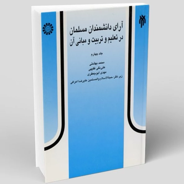 کتاب آرای دانشمندان مسلمان در تعلیم و تربیت و مبانی آن جلد چهارم نوشته بهشتی و فقیهی و جعفری نشرسمت و پژوهشگاه حوزه و د