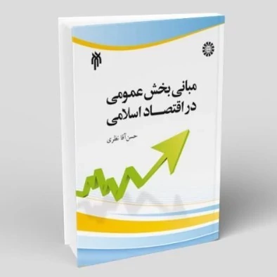 کتاب مبانی بخش عمومی در اقتصاد اسلامی نوشته حسن آقا نظری نشر سمت و پژوهشگاه حوزه و دانشگاه