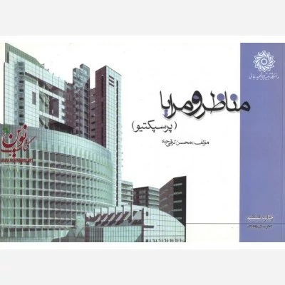 کتاب مناظر و مرایا پرسپکتیو نوشته محسن ترقی جاه نشر دانشگاه تربیت دبیر شهید رجایی