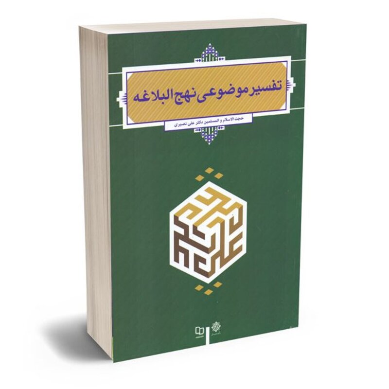 کتاب تفسیر موضوعی نهج البلاغه نوشته علی نصیری دفتر نشر معارف