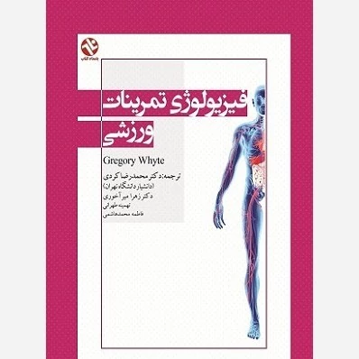 کتاب فیزیولوژی تمرینات ورزشی  نوشته گریگوری وایت ترجمه محمدرضا کردی نشربامدادکتاب