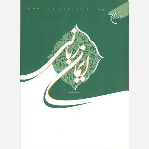 کتاب ایمان ربانی نوشته محمدرضا ربانی انتشارات بوستان کتاب