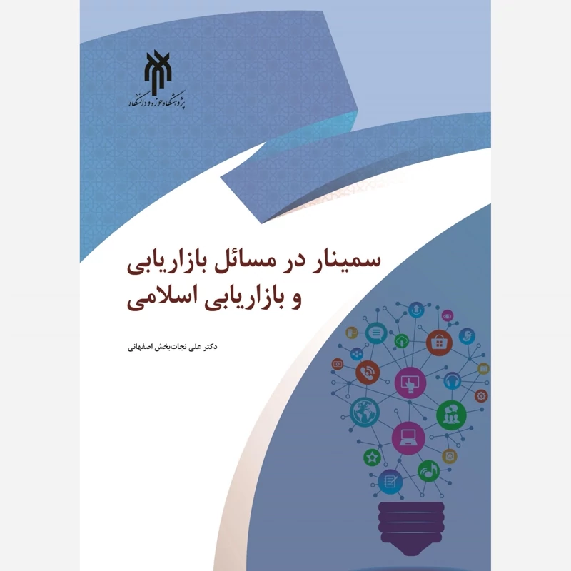 کتاب سمینار در مسائل بازاریابی و بازاریابی اسلامی نشرپژوهشگاه حوزه و دانشگاه