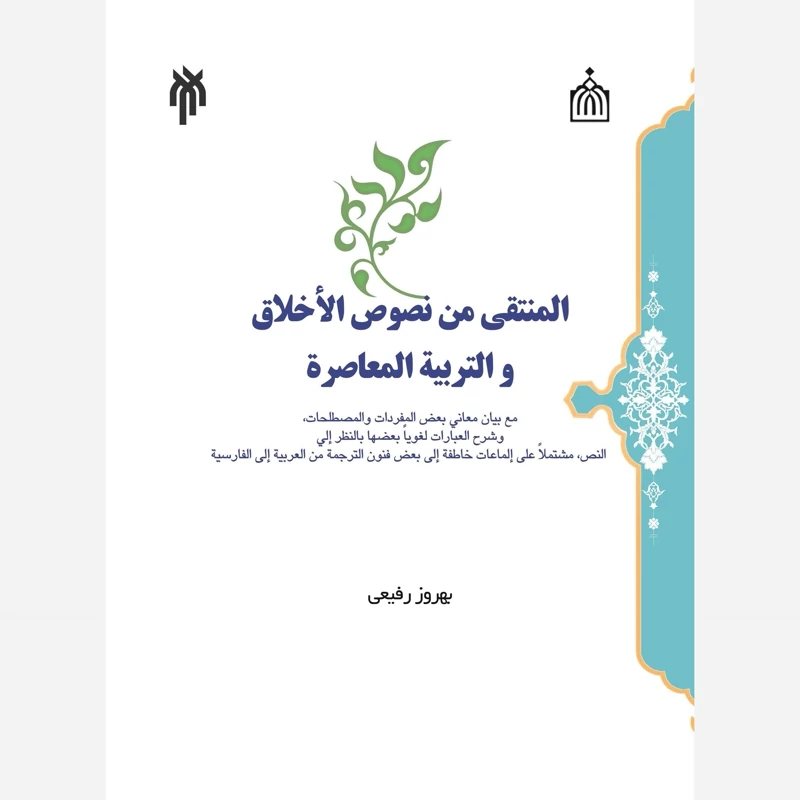 کتاب المنتقی من نصوص الاخلاق والتربیه المعاصره نوشته بهروز رفیعی نشر پژوهشگاه حوزه و دانشگاه