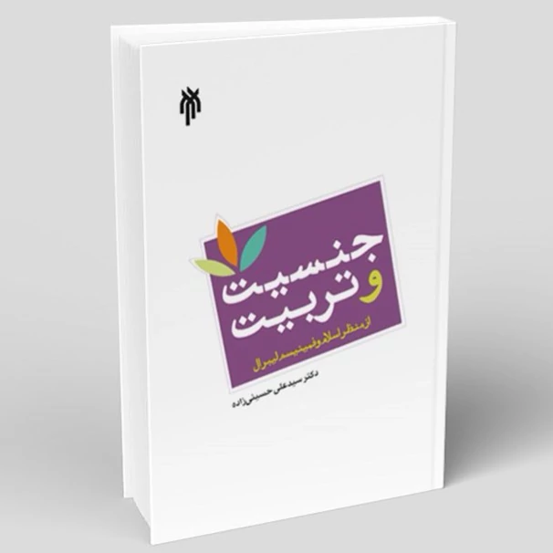 کتاب جنسیت و تربیت از منظر اسلام و فمینیسم لیبرال نوشته علی حسینی زاده پژوهشگاه حوزه و دانشگاه