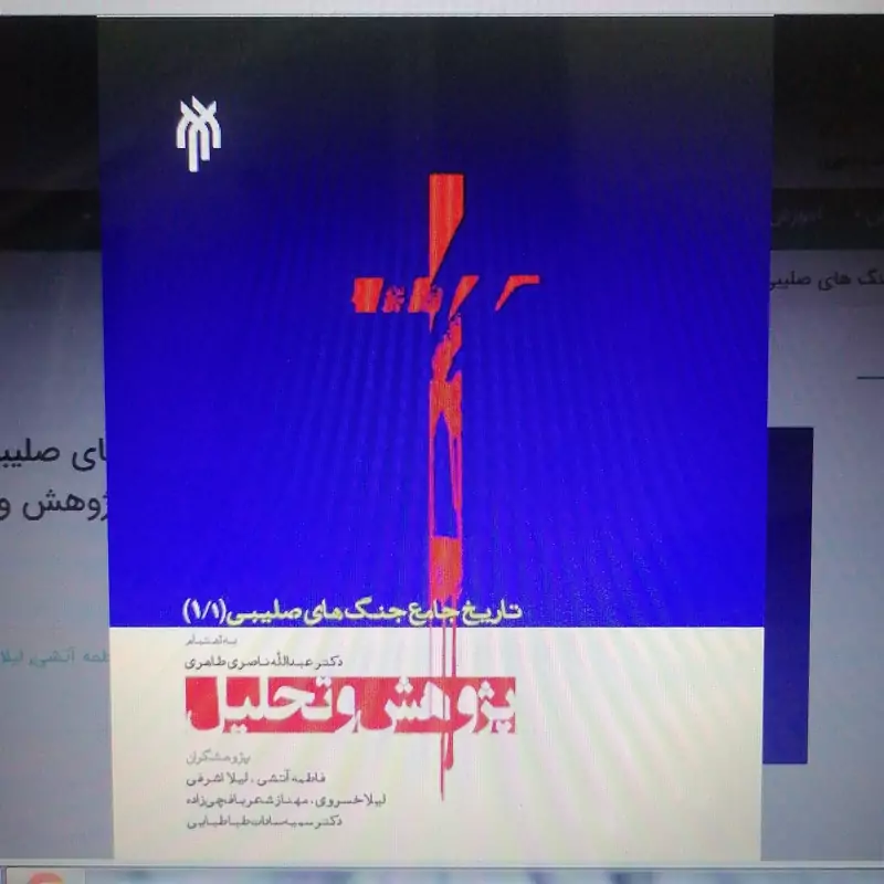 کتاب تاریخ جامع جنگ های صلیبی جلد اول قسمت دوم پژوهش و تحلیل