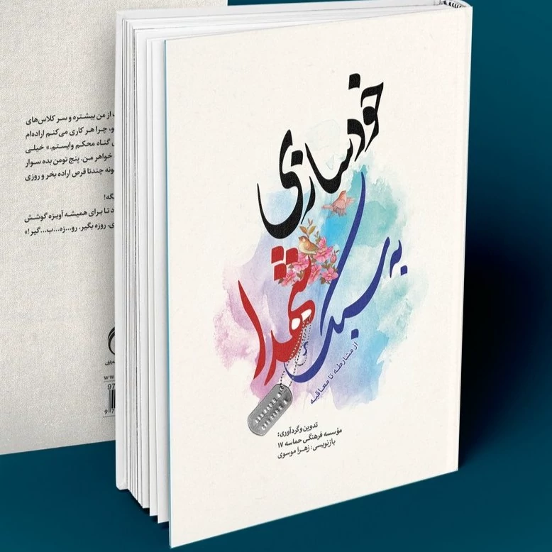 کتاب خودسازی به سبک شهدا از مشارطه تا معاقبه نشرحماسیه یاران
