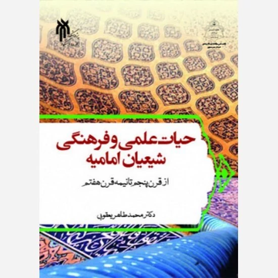 کتاب حیات علمی و فرهنگی شیعیان امامیه از قرن پنجم تا نیمه قرن هفتم نوشته محمدطاهر یعقوبی نشرپژوهشگاه حوزه و دانشگاه