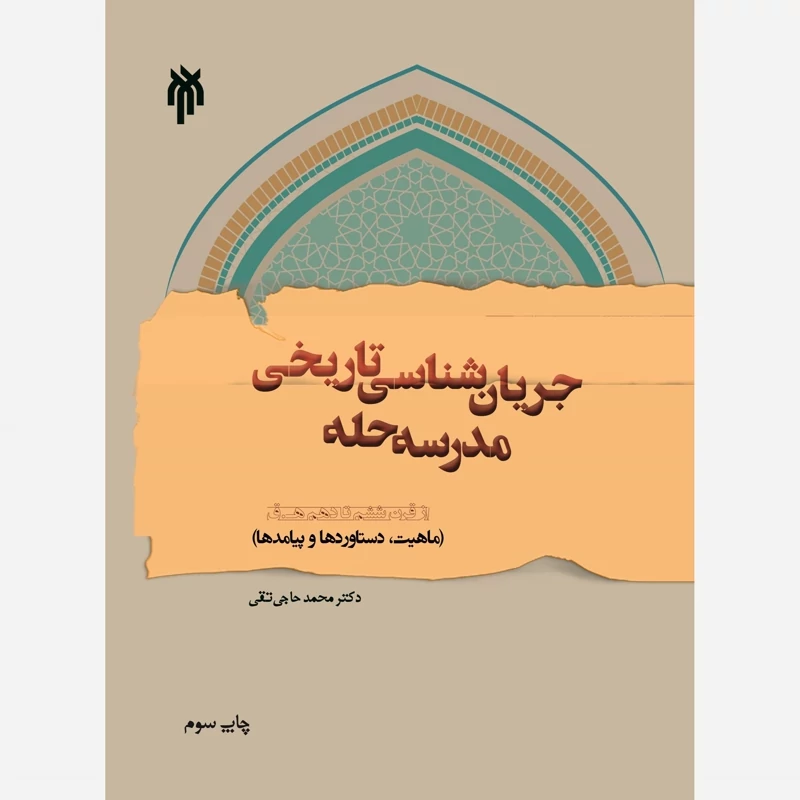 کتاب جریان شناسی تاریخی مدرسه حله نوشته محمد حاجی تقی نشر پژوهشگاه حوزه و دانشگاه