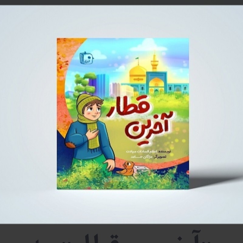 کتاب آخرین قطار نوشته اعظم السادات سیادت نشرجمکران
