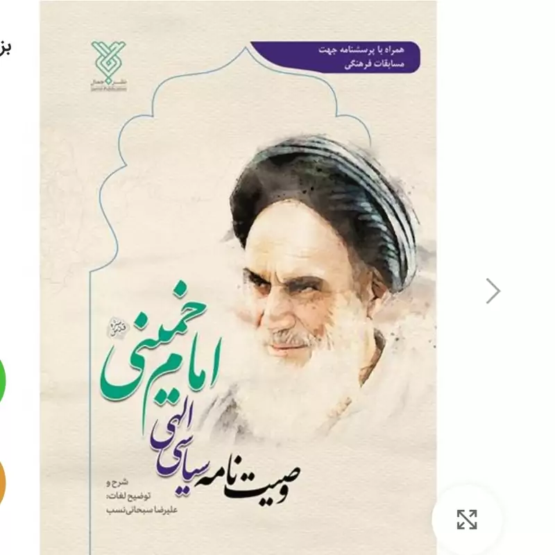 کتاب وصیت نامه سیاسی الهی امام خمینی نشر جمال