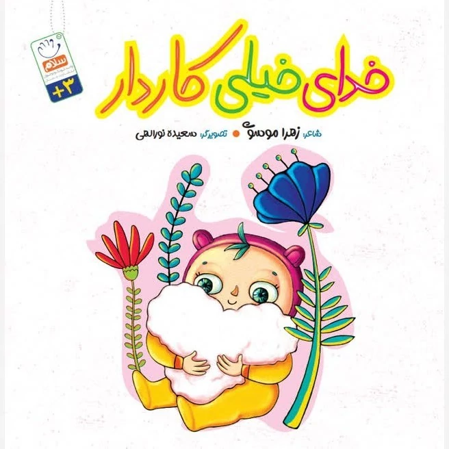 کتاب خدای خیلی کاردار  نوشته زهرا موسوی نشرجمال
