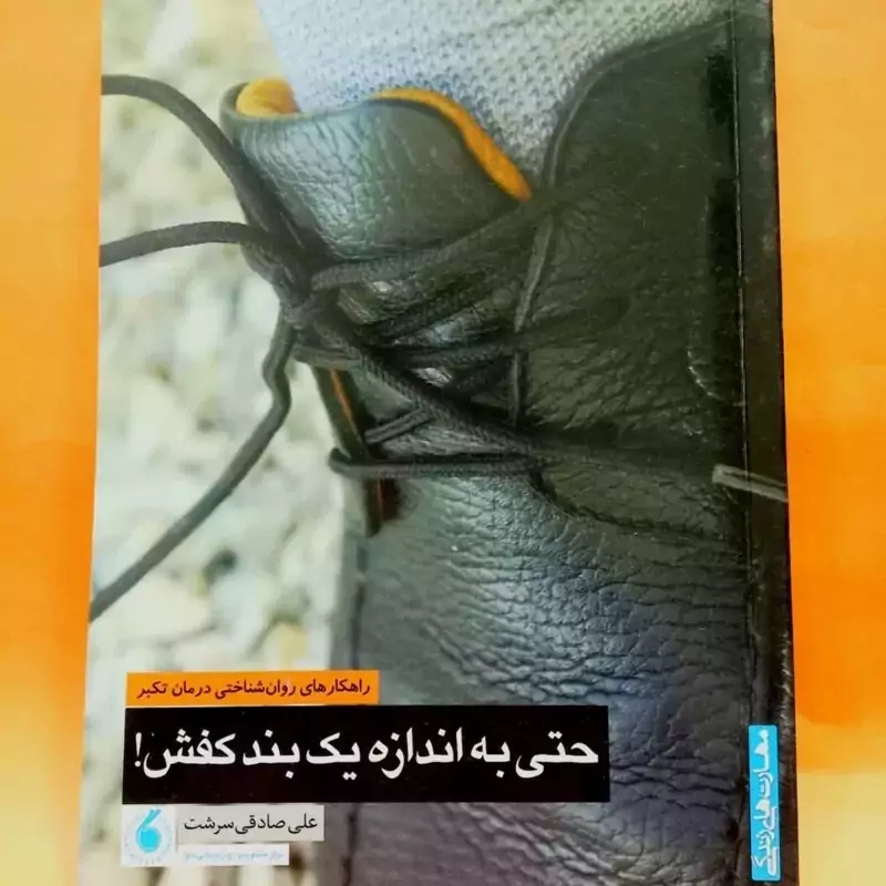 کتاب حتی به اندازه یک بند کفش راهکارهای روان شناختی درمان تکبر اثر علی صادق نشر موسسه امام خمینی