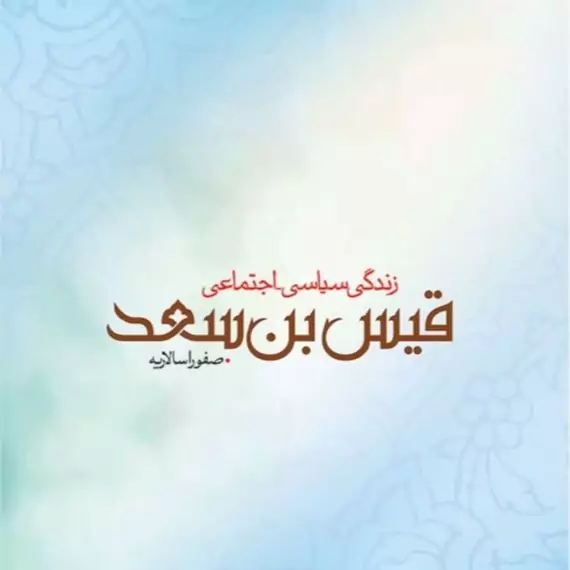 کتاب زندگی سیاسی اجتماعی قیس بن سعداثر صفورا سالاریه نشر موسسه امام خمینی