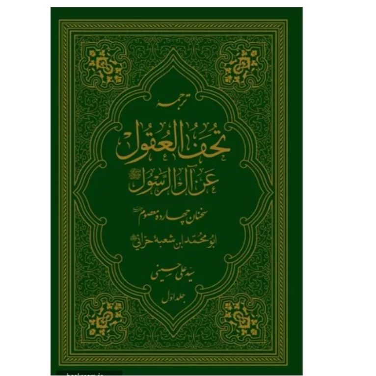 کتاب ترجمه تحف العقول عن آل الرسول دوره دو جلدی نوشته سیدعلی حسینی نشردارالفکر