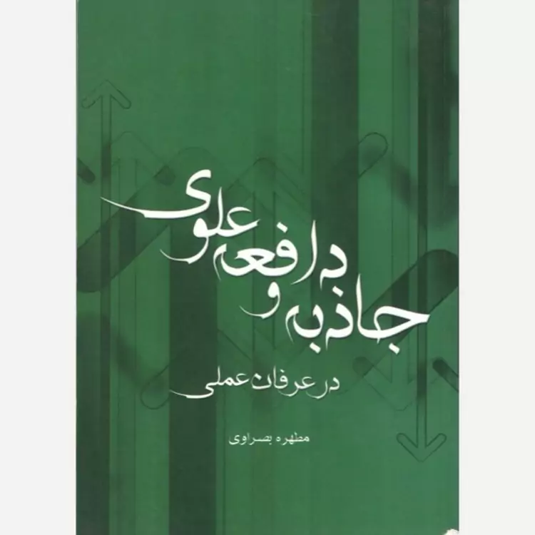 کتاب جاذبه و دافعه علوی در عرفان عملی اثر مطهره بصراوی نشر موسسه امام خمینی