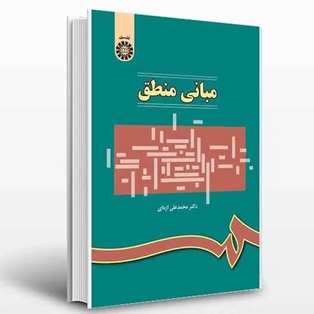 کتاب مبانی منطق نوشته دکتر محمدعلی اژه ای از سمت کد314