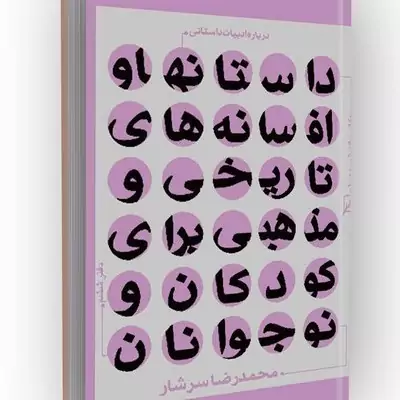 کتاب درباره ادبیات داستانی دفتر 6 داستانهاوافسانه های تاریخی ومذهبی برای کودکان ونوجوان نوشته محمدرضا سرشار نشر کانون ان
