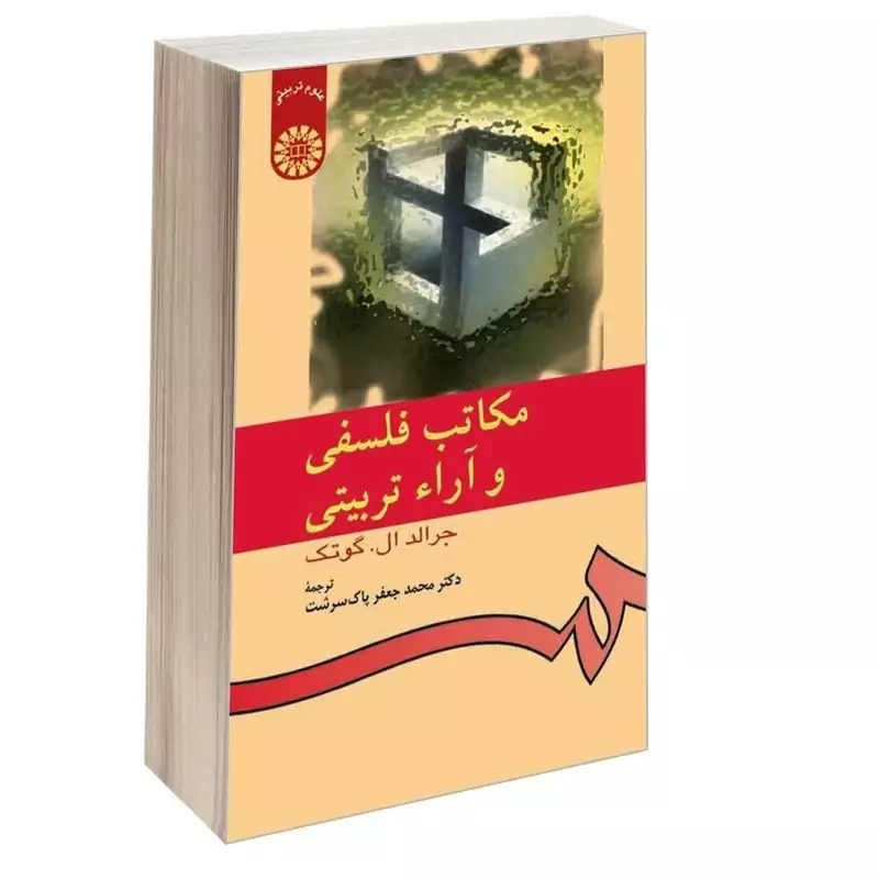 کتاب مکاتب فلسفی و آراء تربیتی اثر جرالد ال. گوتک نشر سمت کد 533