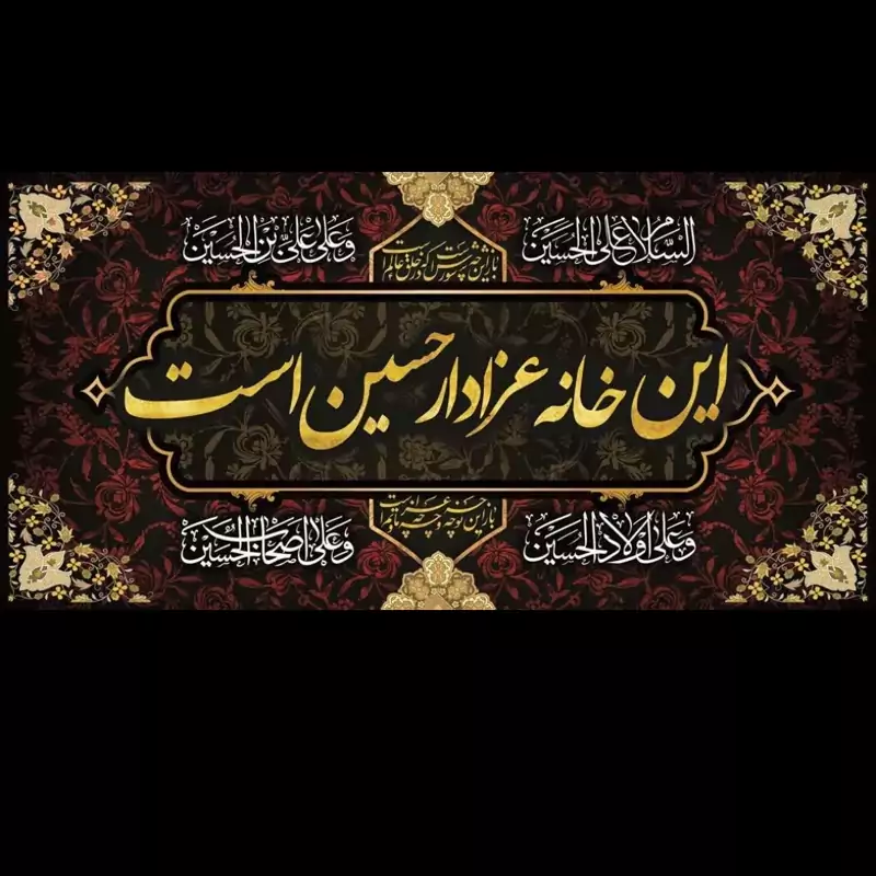 کتیبه مخمل این خانه عزادار حسین است کرمی در ابعاد 50در 90