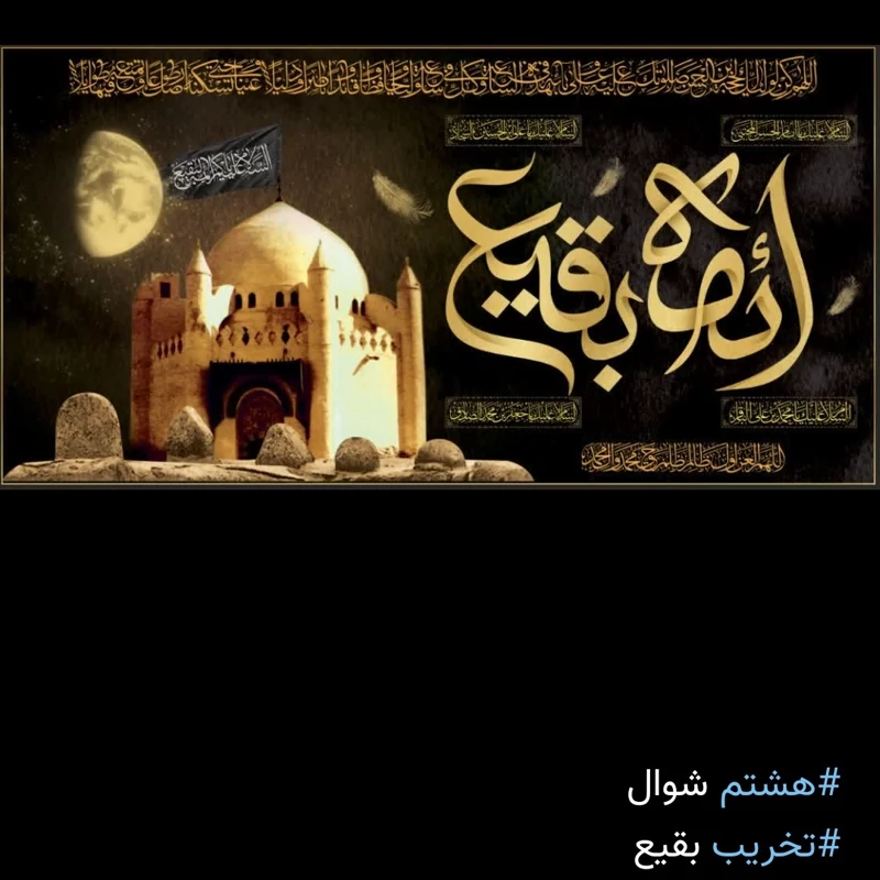 کتیبه مخمل ویژه هشت شوال ائمه بقیع در 70در 140