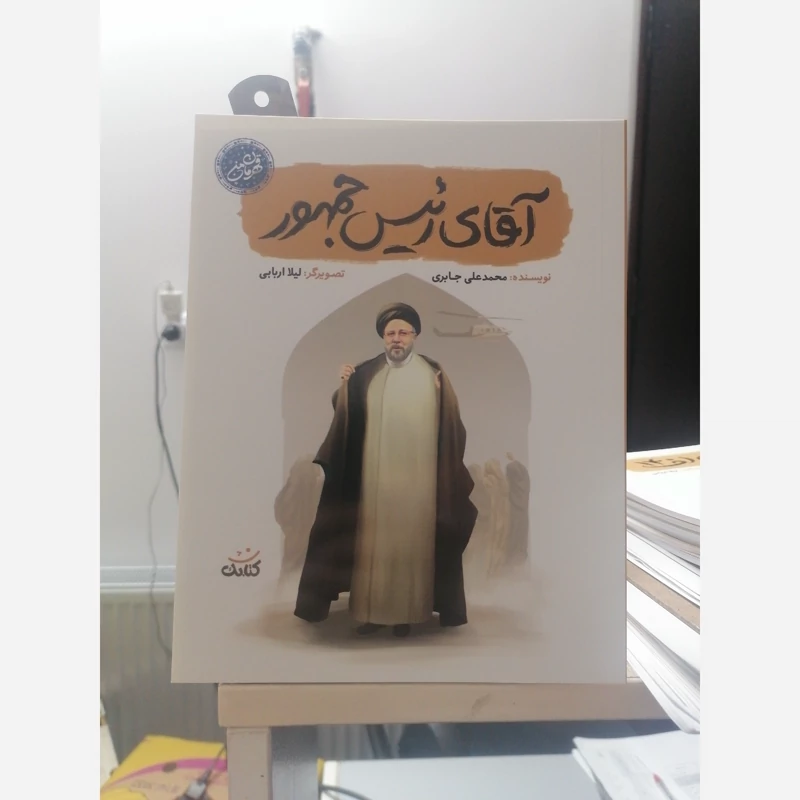 کتاب آقای رئیس جمهور نوشته محمدعلی جابری نشرکتابک