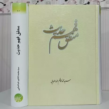 کتاب منطق فهم حدیث نوشته کاظم طباطبایی نشرموسسه امام خمینی