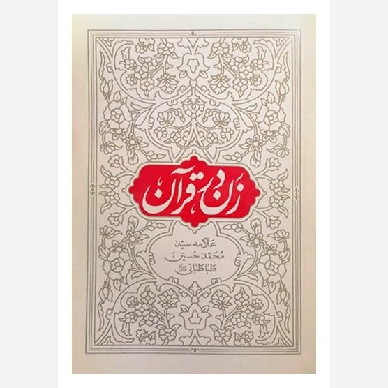 کتاب زن در قرآن تالیف علامه طباطبایی و محمد مرادی انتشارات هاجر
