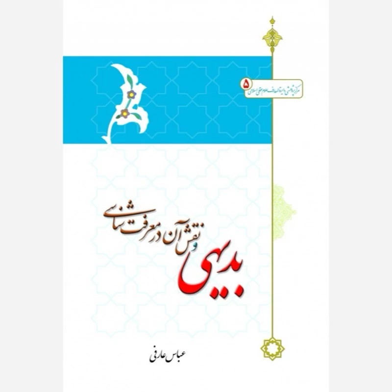 کتاب بدیهی و نقش آن در معرفت شناسی اثر عباس عارفی نشر موسسه امام خمینی