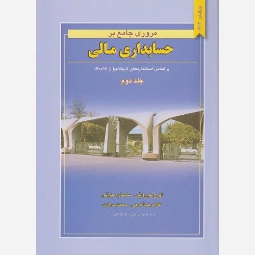 کتاب مروری جامع بر حسابداری مالی جلد دوم نوشته کرمی و مهرانی و نوروش و مرادی نشرنگاه دانش