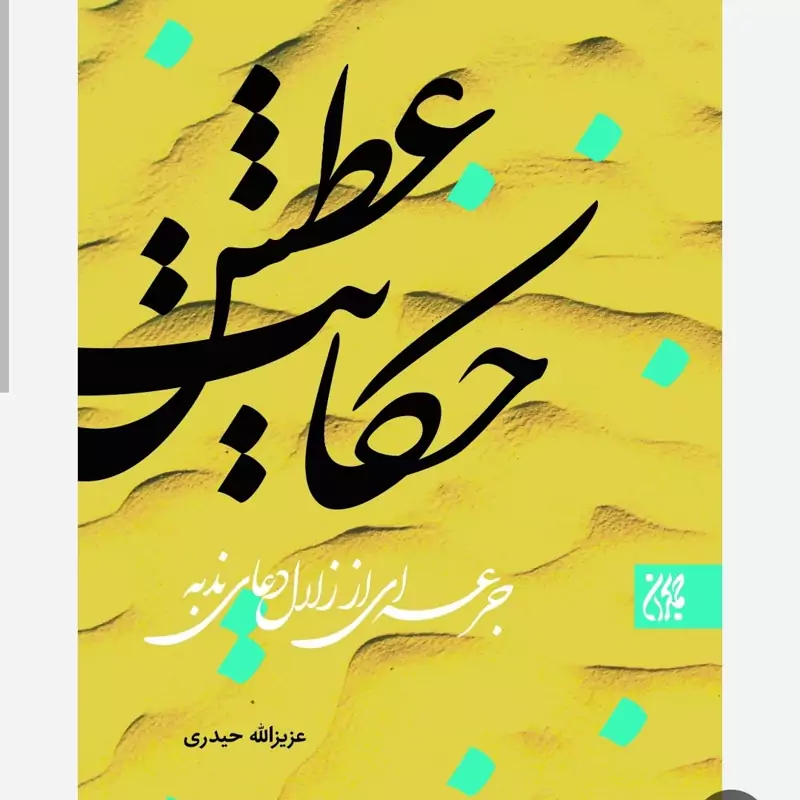 کتاب حکایت عطش جرعه ای از زلال دعای ندبه نوشته عزیزالله حیدری نشرجمکران