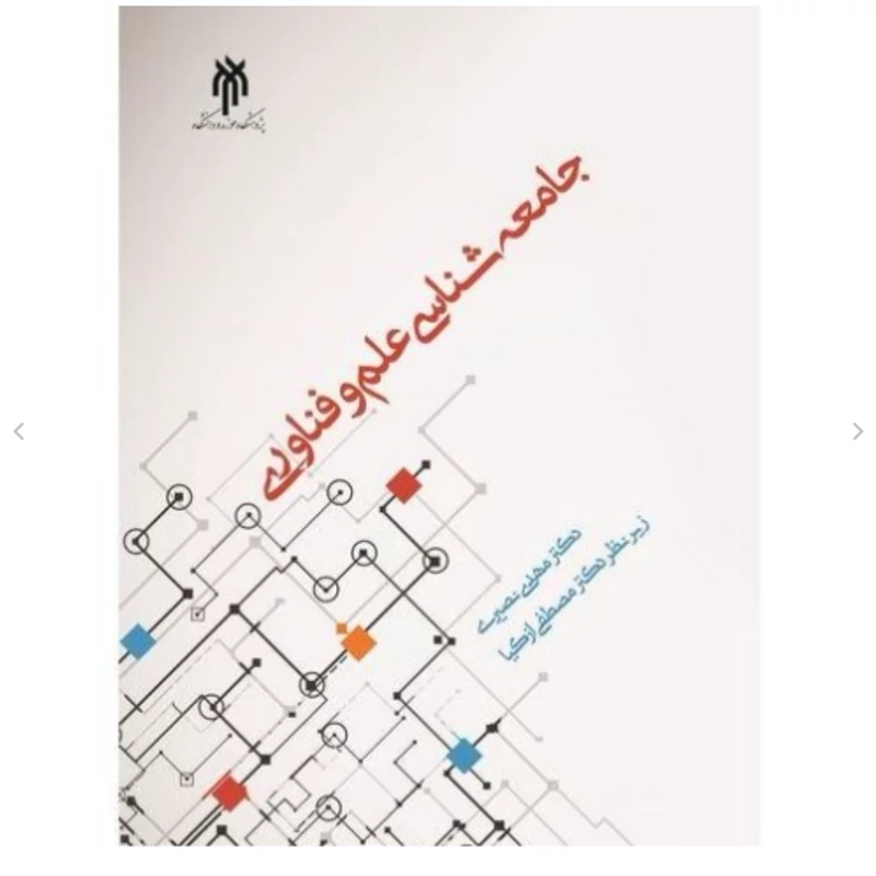 کتاب جامعه شناسی علم و فناوری نوشته مهدی نصیری نشرپژوهشگاه حوزه و دانشگاه