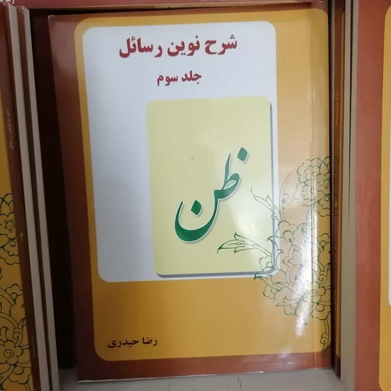 کتاب شرح نوین رسائل جلد سوم نوشته شیخ انصاری ترجمه رضا حیدری نشردارالعلم