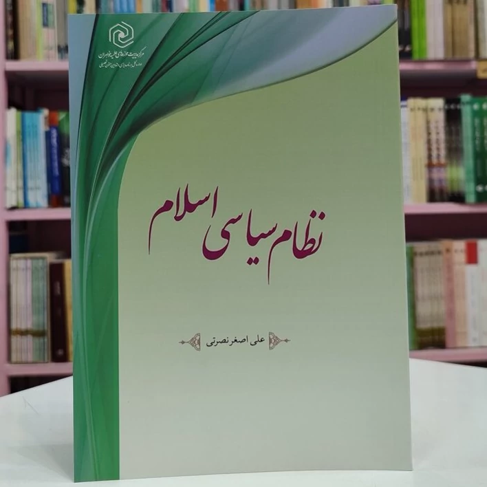 کتاب نظام سیاسی اسلام نوشته علی اصغر نصرتی نشرهاجر