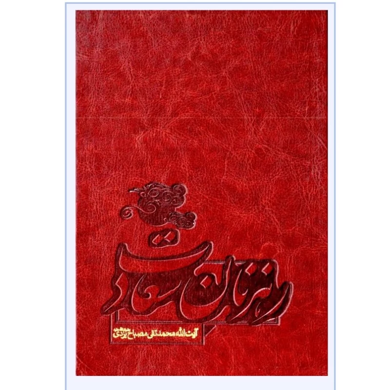 کتاب رهزنان سعادت نویسنده آیت الله مصباح یزدی انتشارات موسسه آموزشی پژوهشی امام خمینی