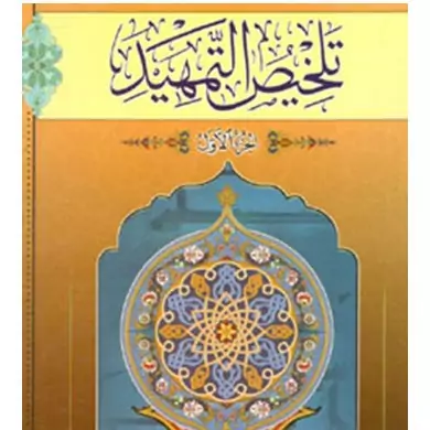 کتاب تلخیص التمهید 2جلدی نوشته محمدهادی معرفت نشرتمهید