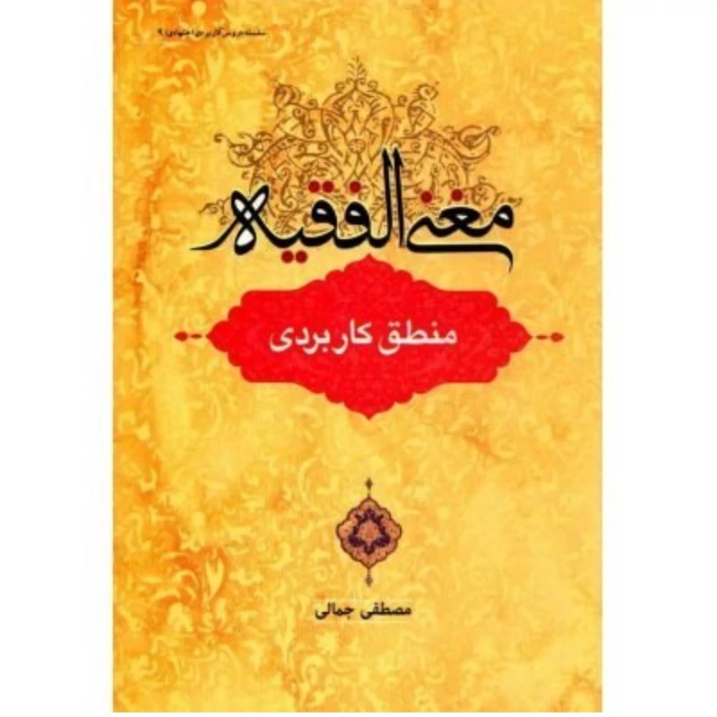 کتاب مغنی الفقیه منطق کاربردی نوشته مصطفی جمالی نشردارالفکر
