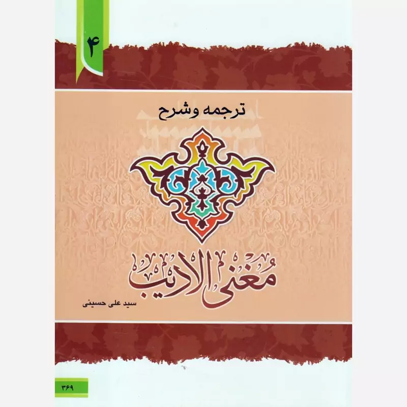 کتاب ترجمه و شرح مغنی الادیب جلد 4 اثر علی حسینی نشردارالعلم