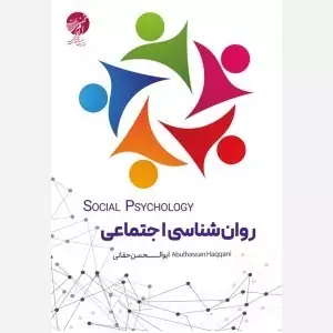 کتاب روان شناسی اجتماعی اثر ابوالحسن حقانی نشر موسسه امام خمینی