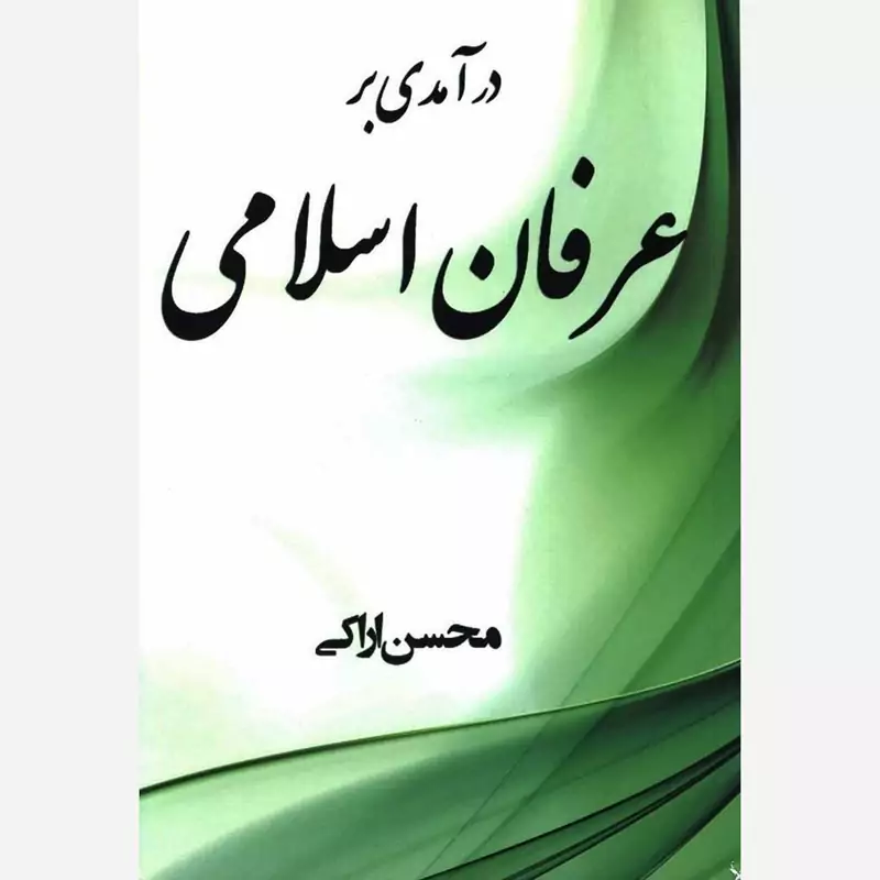 کتاب درآمدی بر عرفان اسلامی اثر محسن اراکی نشر موسسه امام خمینی