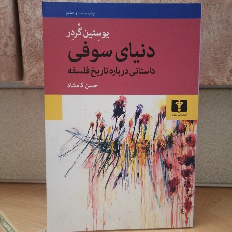 کتاب دنیای سوفی نوشته یوستین گردر ترجمه حسن کامشاد نشر نیلوفر