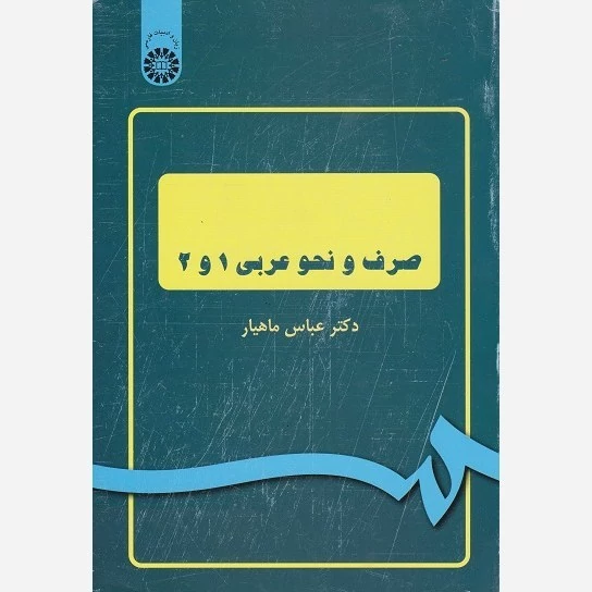 کتاب صرف و نحو عربی 1 و 2 نوشته عباس ماهیار نشر سمت