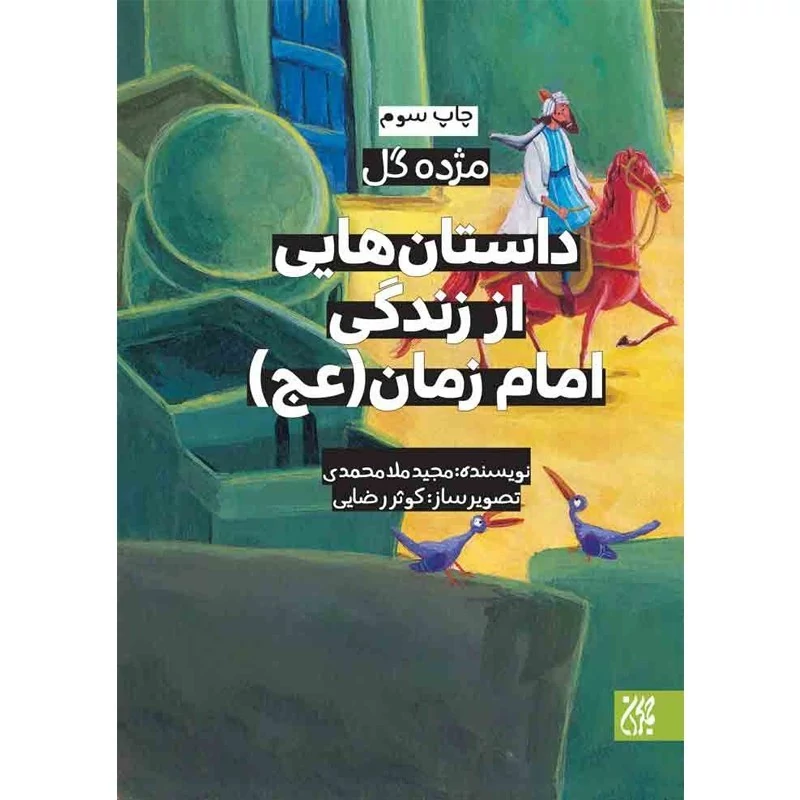 کتاب مژده گل داستان هایی از زندگی امام زمان نوشته مجید ملامحمدی نشر کتاب جمکران